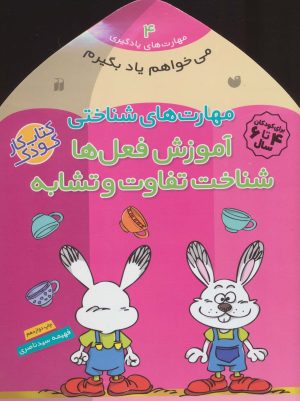 کتاب آموزش فعل ها -شناخت تفاوت و تشابه | انتشارات ذکر
