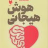 کتاب هوش هیجانی | انتشارات آرایان