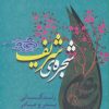 کتاب شجره ی شریف | انتشارات جمهوری