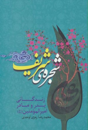 کتاب شجره ی شریف | انتشارات جمهوری