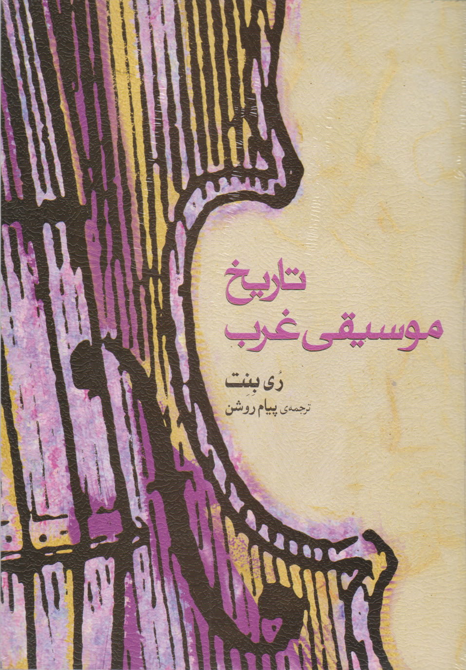 کتاب تاریخ موسیقی غرب (ری بنت) | انتشارات موسسه فرهنگی و هنری ماهور