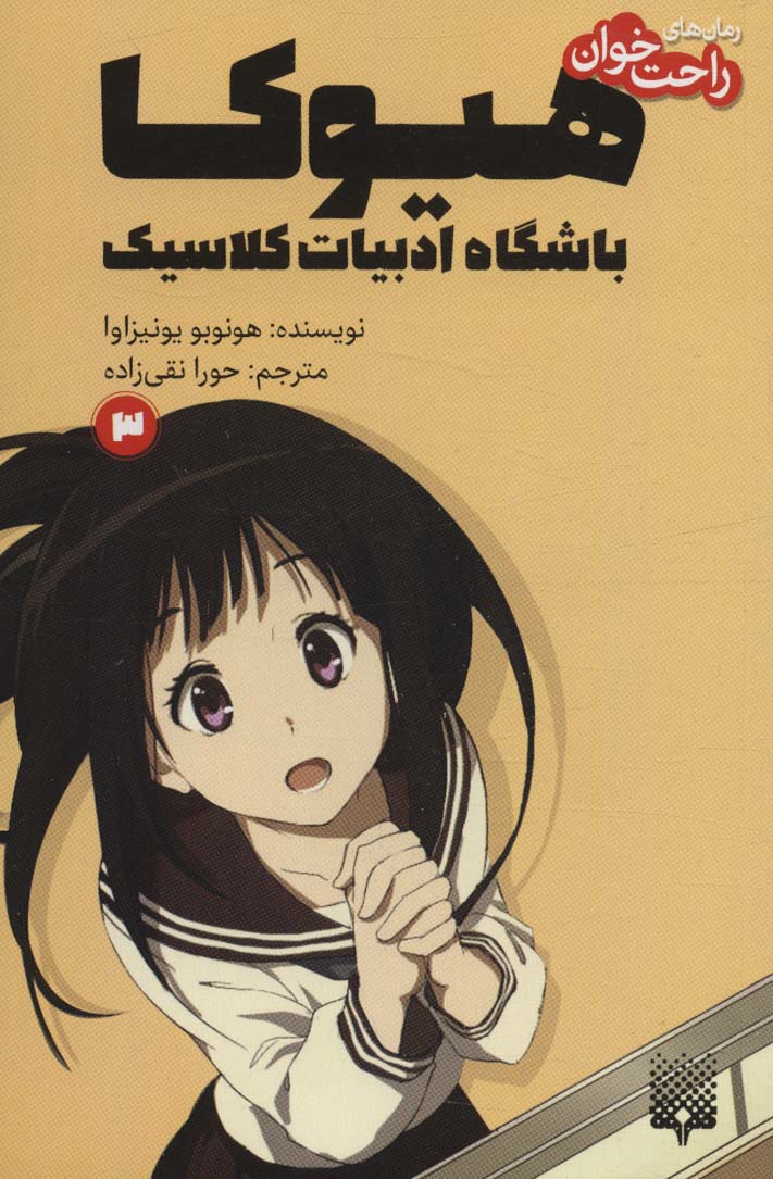 کتاب هیوکا 3 | انتشارات پیدایش