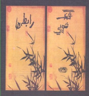 کتاب فنگ شویی رابطه ها | انتشارات حوض نقره