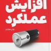 کتاب افزایش عملکرد | انتشارات کلید آموزش