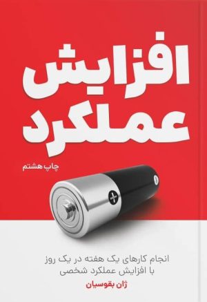 کتاب افزایش عملکرد | انتشارات کلید آموزش