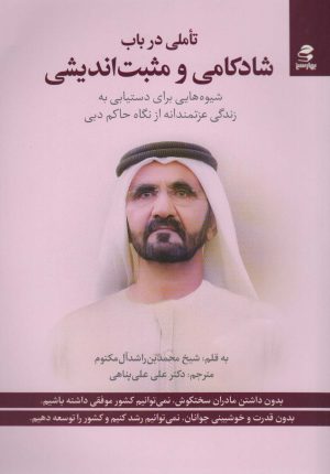 کتاب تاملی در باب شادکامی و مثبت اندیشی | انتشارات بهار سبز