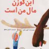 کتاب این گوزن مال من است | انتشارات میچکا
