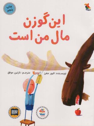 کتاب این گوزن مال من است | انتشارات میچکا