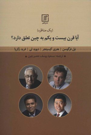 کتاب آیا قرن بیست و یکم به چین تعلق دارد؟ | انتشارات علم