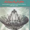 کتاب شبیه سازی سیستمهای مخابراتی با سیمولینک | انتشارات آموخته