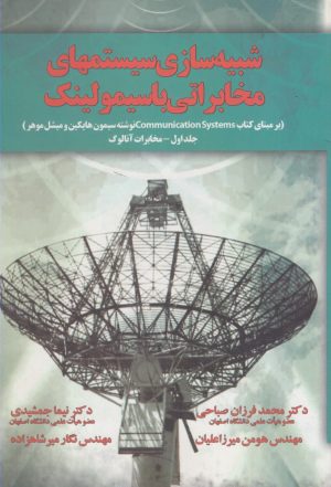کتاب شبیه سازی سیستمهای مخابراتی با سیمولینک | انتشارات آموخته