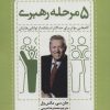 کتاب 5 مرحله رهبری | انتشارات پل