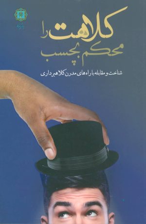 کتاب کلاهت را محکم بچسب | انتشارات پازینه