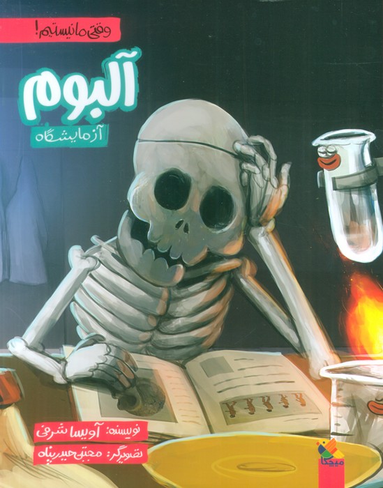 کتاب آلبوم آزمایشگاه | انتشارات میچکا