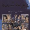 کتاب ربوده شده | انتشارات سایه گستر