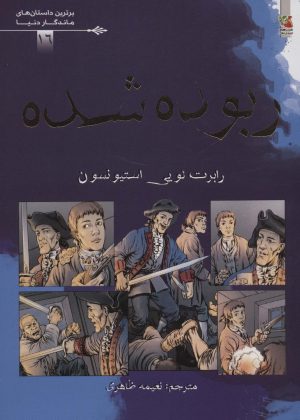 کتاب ربوده شده | انتشارات سایه گستر