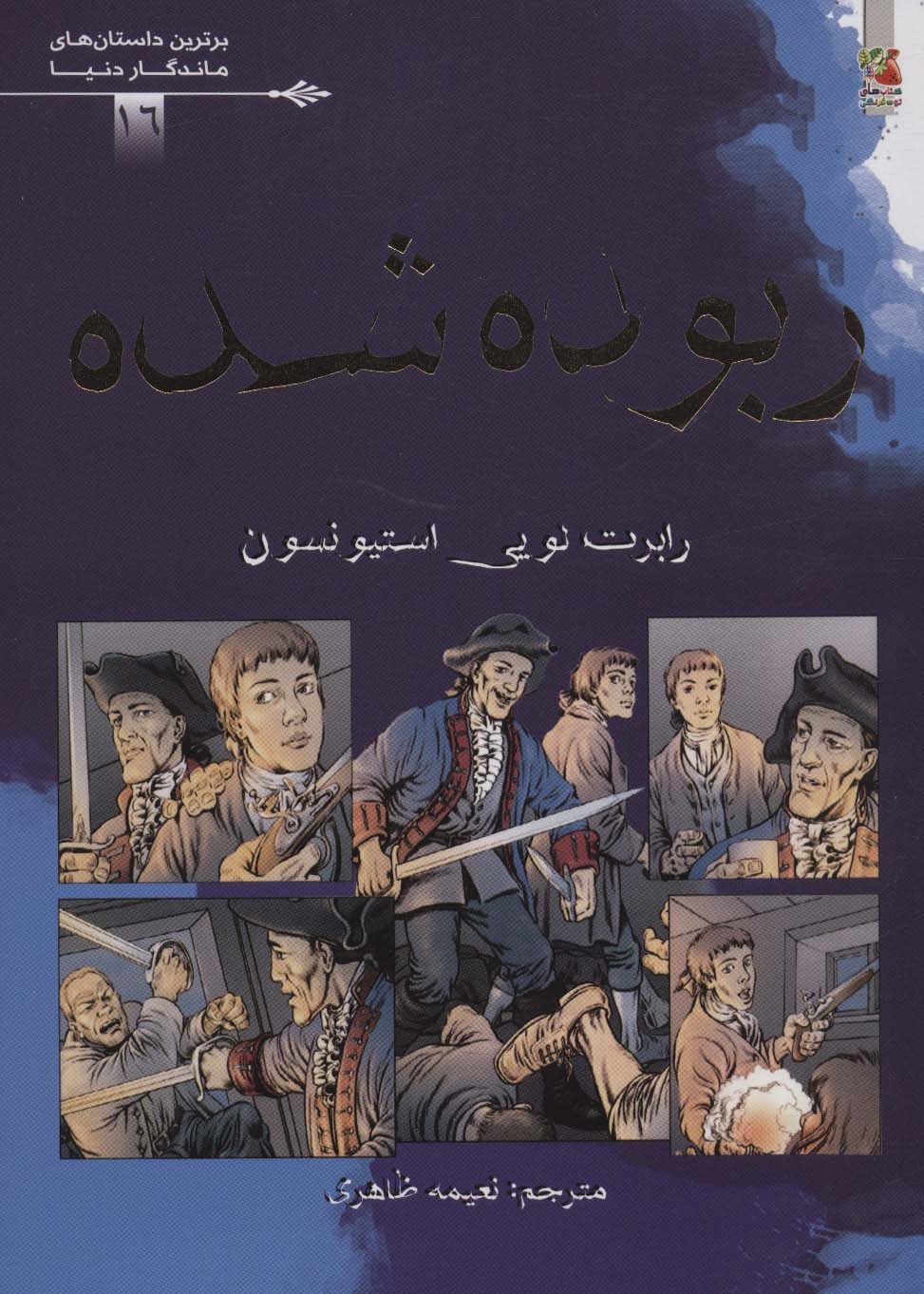 کتاب ربوده شده | انتشارات سایه گستر