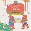 کتاب قصه هایی از امام کاظم (ع) 7 | انتشارات قدیانی