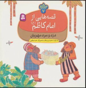 کتاب قصه هایی از امام کاظم (ع) 7 | انتشارات قدیانی