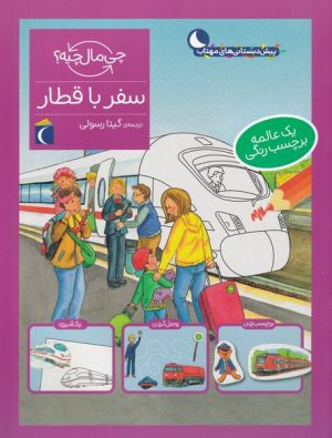 کتاب سفر با قطار | انتشارات محراب قلم