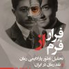 کتاب فرار از فرم | انتشارات طرح نو