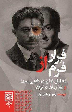 کتاب فرار از فرم | انتشارات طرح نو