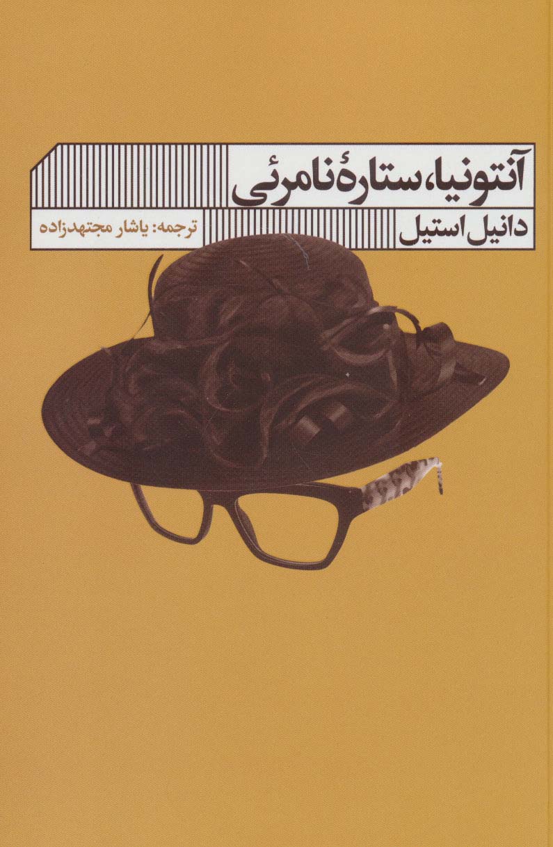 کتاب آنتونیا ستاره نامرئی | انتشارات نشر گویا