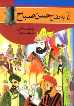 کتاب به دنبال حسن صباح | انتشارات ققنوس