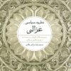 کتاب نظریه سیاسی غزالی | انتشارات تمدن علمی