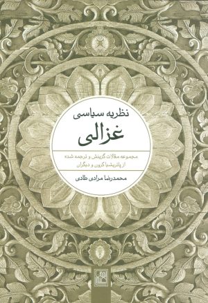 کتاب نظریه سیاسی غزالی | انتشارات تمدن علمی