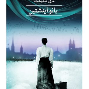کتاب بانو اینشتین | انتشارات نشر ثالث