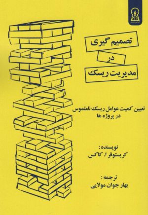 کتاب تصمیم گیری در مدیریت ریسک | انتشارات زرین اندیشمند