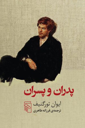 کتاب پدران و پسران | انتشارات مرکز