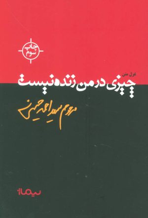 کتاب چیزی در من زنده نیست | انتشارات نیماژ