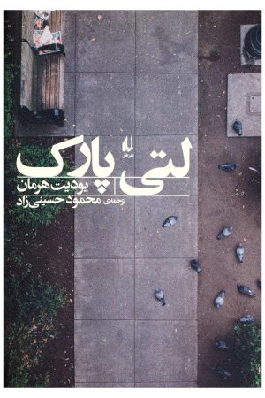 کتاب لتی پارک | انتشارات افق