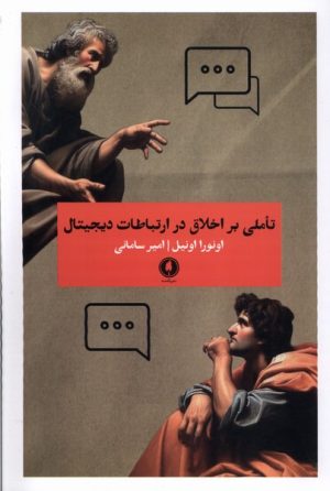 کتاب تاملی بر اخلاق در ارتباطات دیجیتال | انتشارات جمهوری