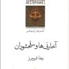 کتاب آخارنی ها و سلحشوران | انتشارات قطره