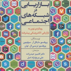 کتاب بازاریابی در شبکه های اجتماعی | انتشارات علم