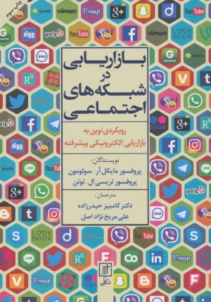 کتاب بازاریابی در شبکه های اجتماعی | انتشارات علم