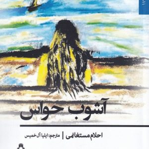 کتاب آشوب حواس | انتشارات افراز