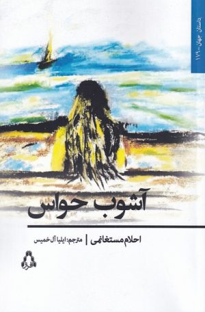 کتاب آشوب حواس | انتشارات افراز