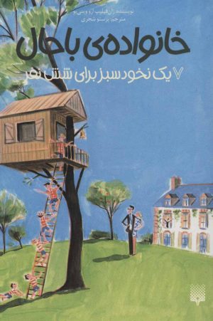 کتاب خانواده ی باحال 7 | انتشارات پیدایش