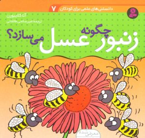 کتاب چگونه زنبور عسل می سازد؟ | انتشارات قدیانی