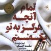 کتاب تمام آنچه که هرگز به تو نگفتم | انتشارات کتاب کوله پشتی