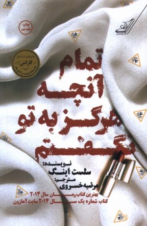 کتاب تمام آنچه که هرگز به تو نگفتم | انتشارات کتاب کوله پشتی