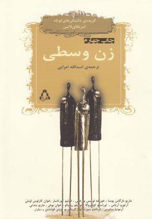 کتاب زن وسطی | انتشارات افراز