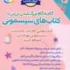 کتاب کتاب‌های سیسمونی (8 جلدی) | انتشارات قدیانی