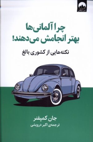 کتاب چرا آلمانی ها بهتر انجامش می دهند | انتشارات میلکان
