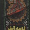 کتاب نامه آخر | انتشارات جمکران