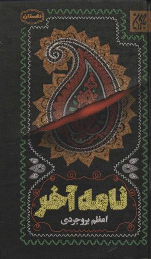 کتاب نامه آخر | انتشارات جمکران